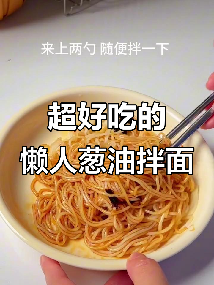 葱油拌面,简单又美味!酱汁是关键