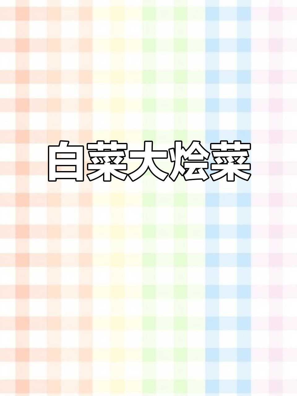 大白菜炖出肉味,豆腐粉条一锅搞定!