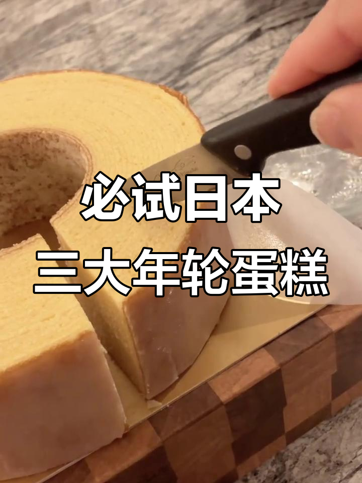 日本三大经典年轮蛋糕,口感与颜值并存