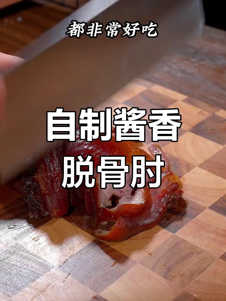 家庭版酱肘子,做法简单又美味