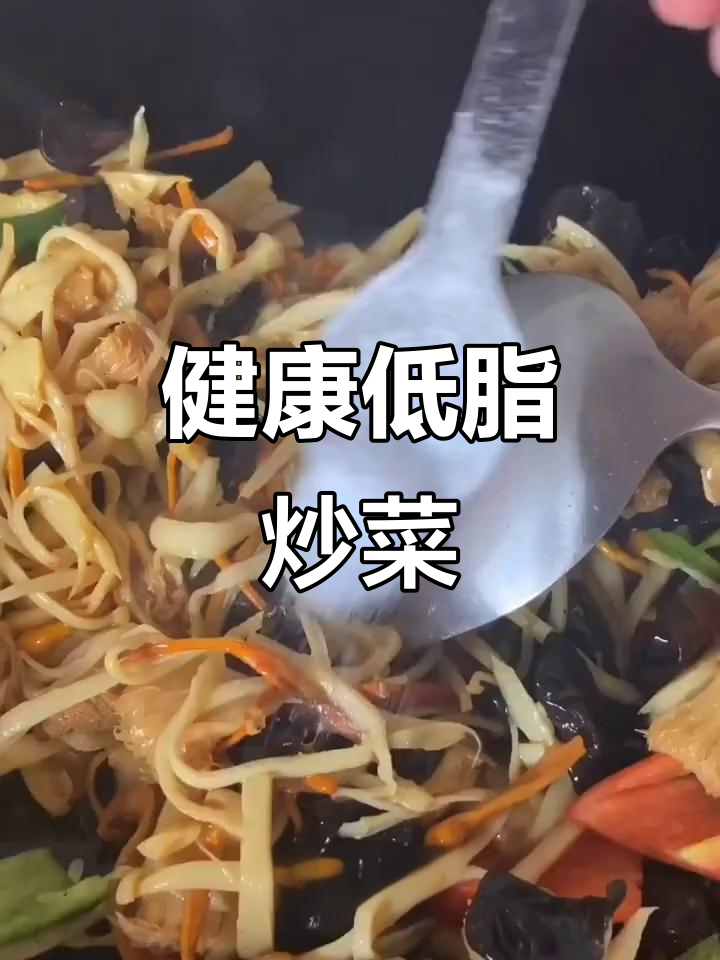 这款低脂炒菜,营养美味,每天必试!
