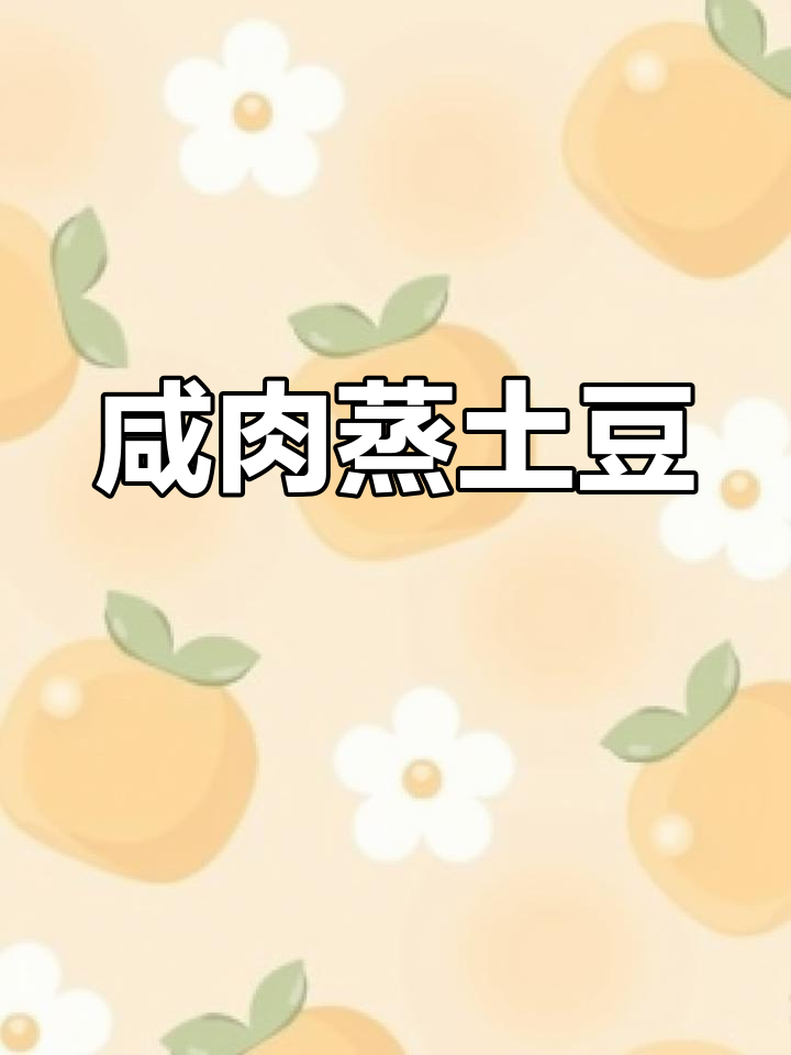 咸肉蒸土豆,香气四溢让人无法抗拒!