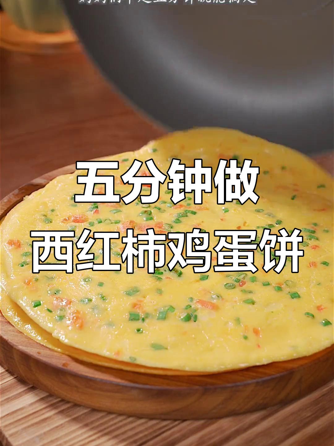 早起五分钟,西红柿鸡蛋饼轻松搞定孩子营养早餐