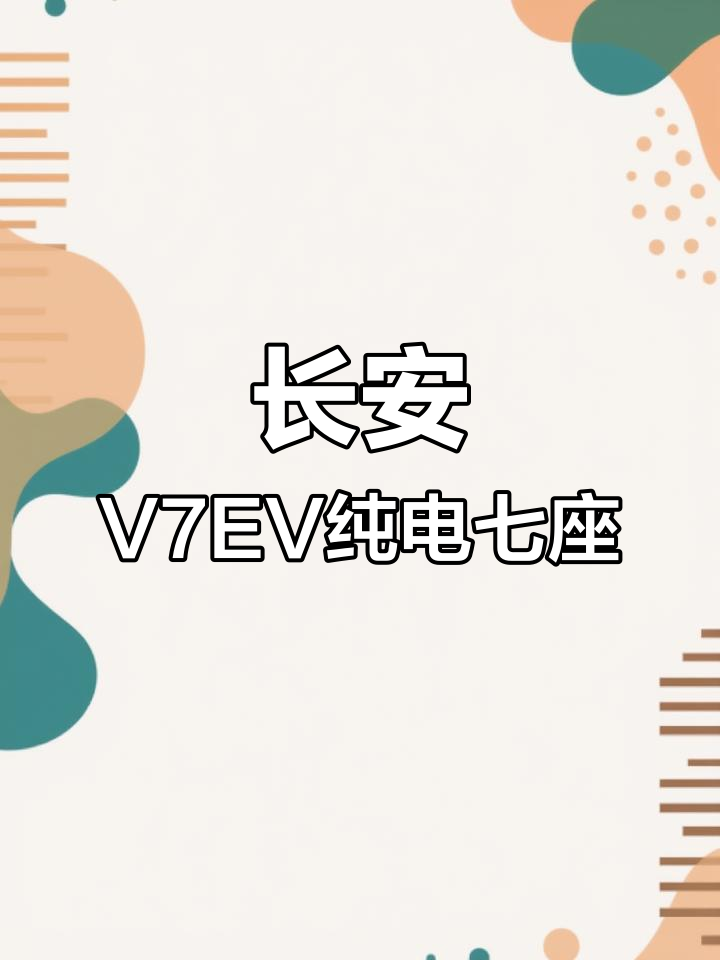 长安跨越星V7EV:纯电动七座面包车,续航长、配置全