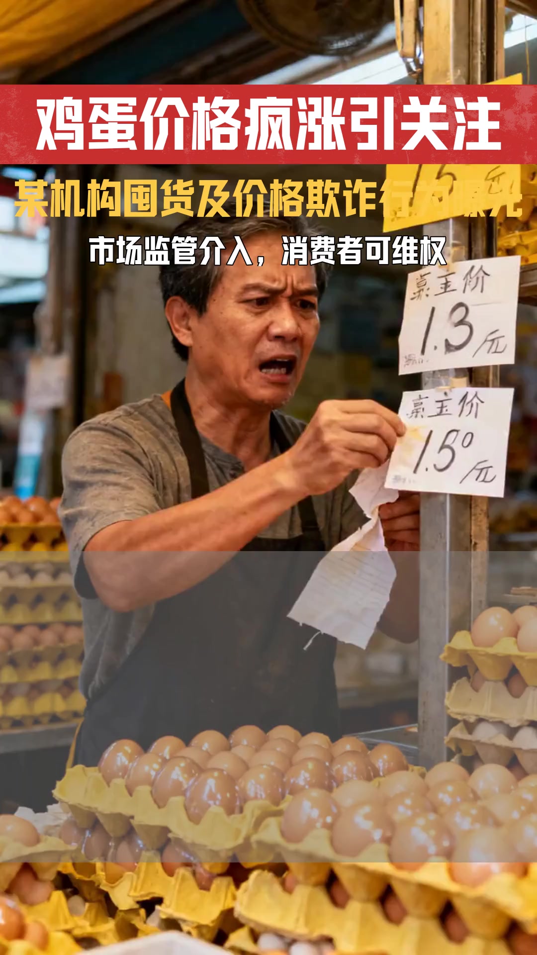 今日各主产区鸡蛋价格上涨 市场价格波动机制下的法律解读