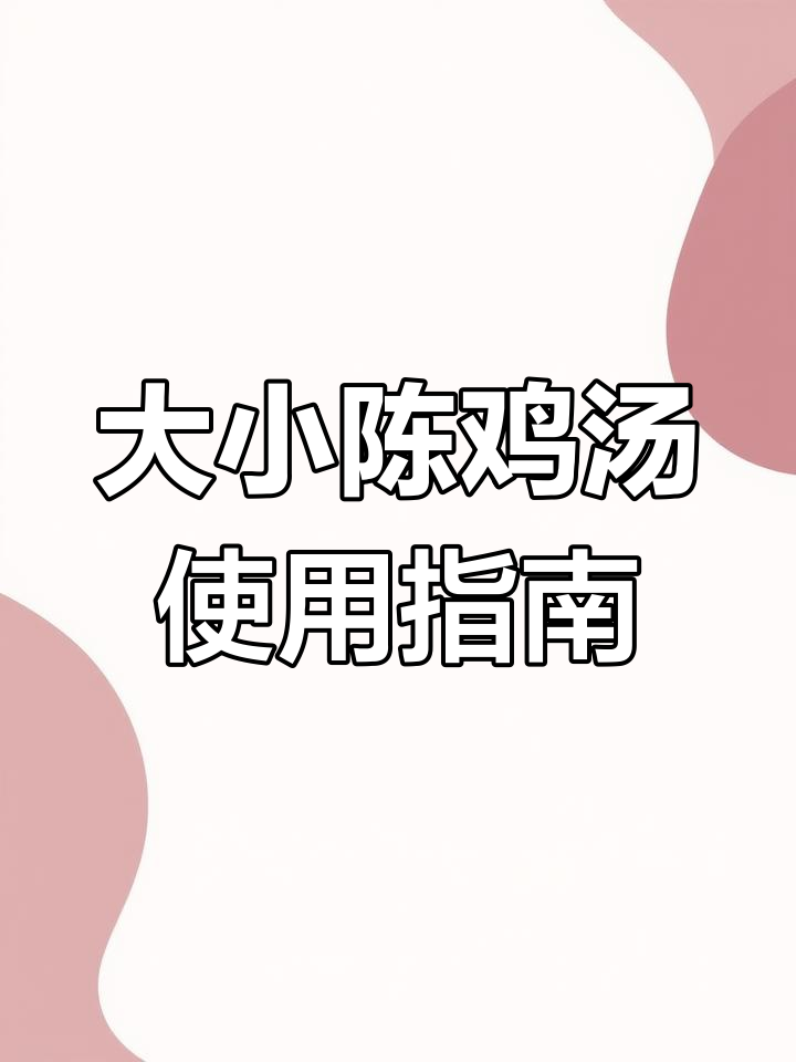 中医经典方剂解析:大小陈鸡汤的用法与功效
