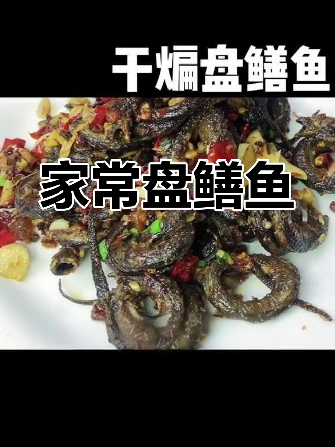 盘鳝鱼的家常做法,湖北风味