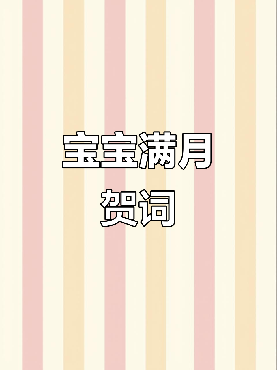 宝宝满月祝福语大全,送上最温馨的贺词