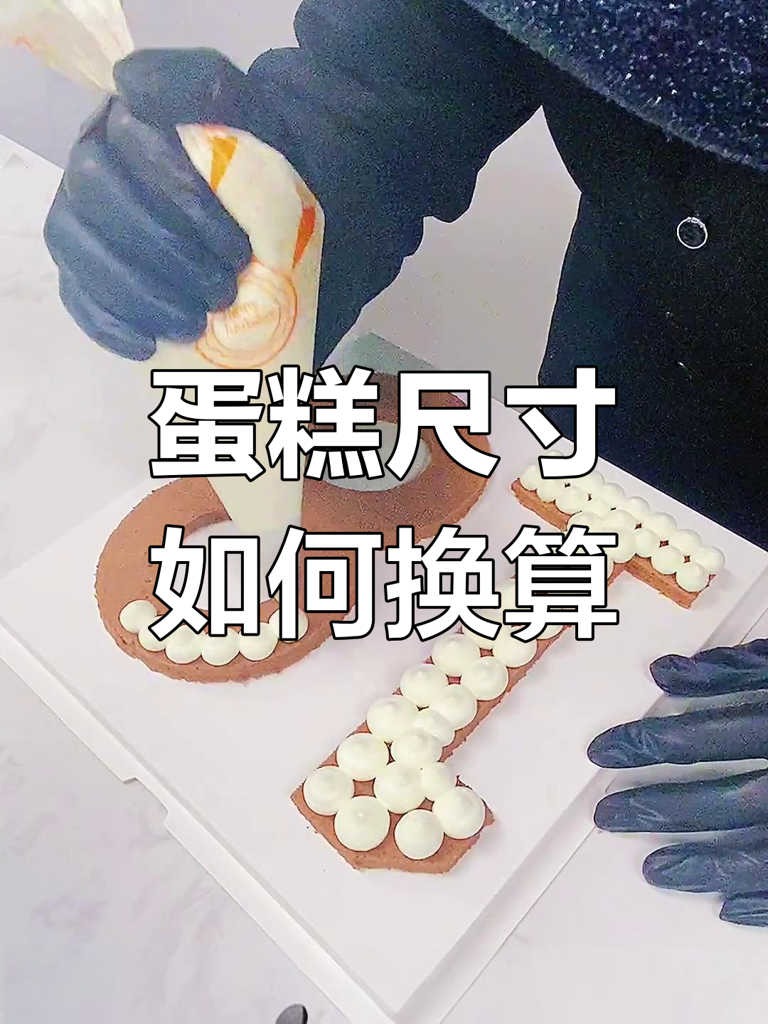 蛋糕尺寸换算大揭秘