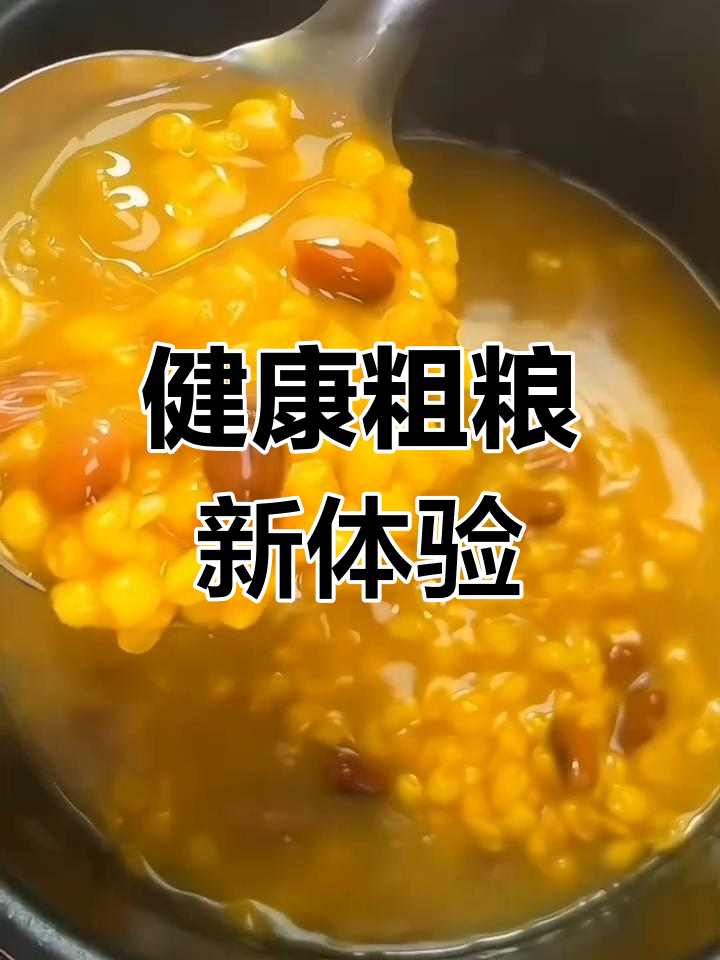 东北大碴子粥,营养丰富,低卡又饱腹,健康新选择!