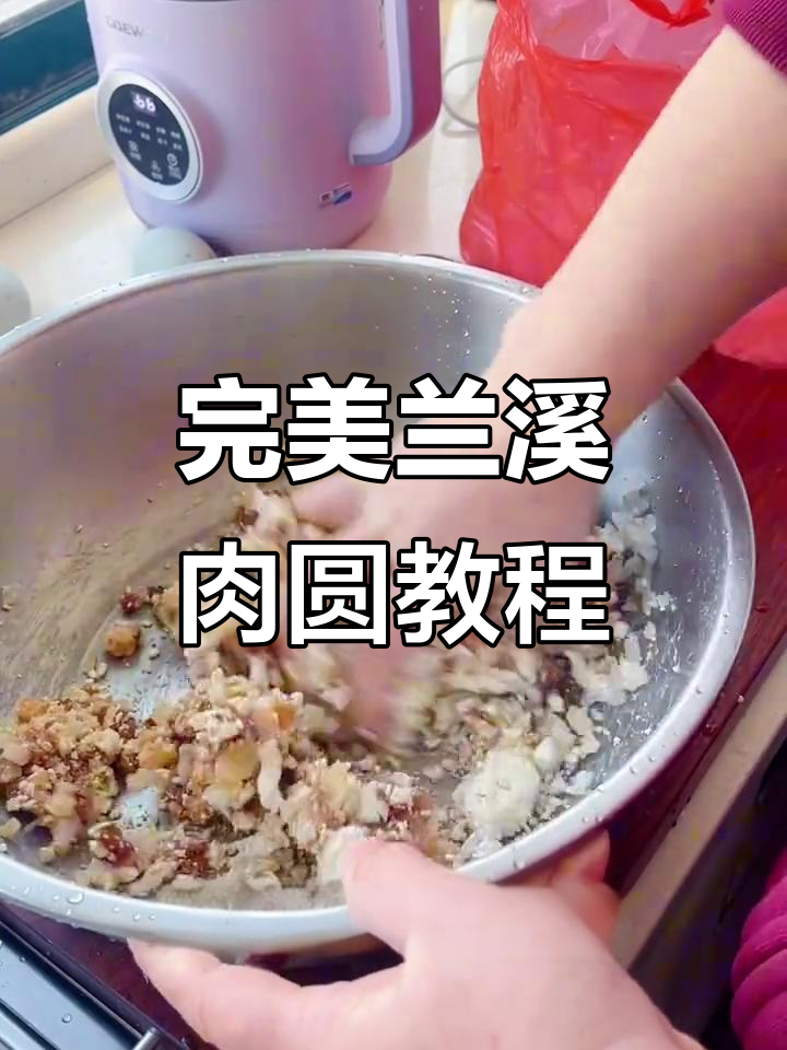 兰溪肉圆制作秘籍:如何调整红薯粉比例让口感更佳