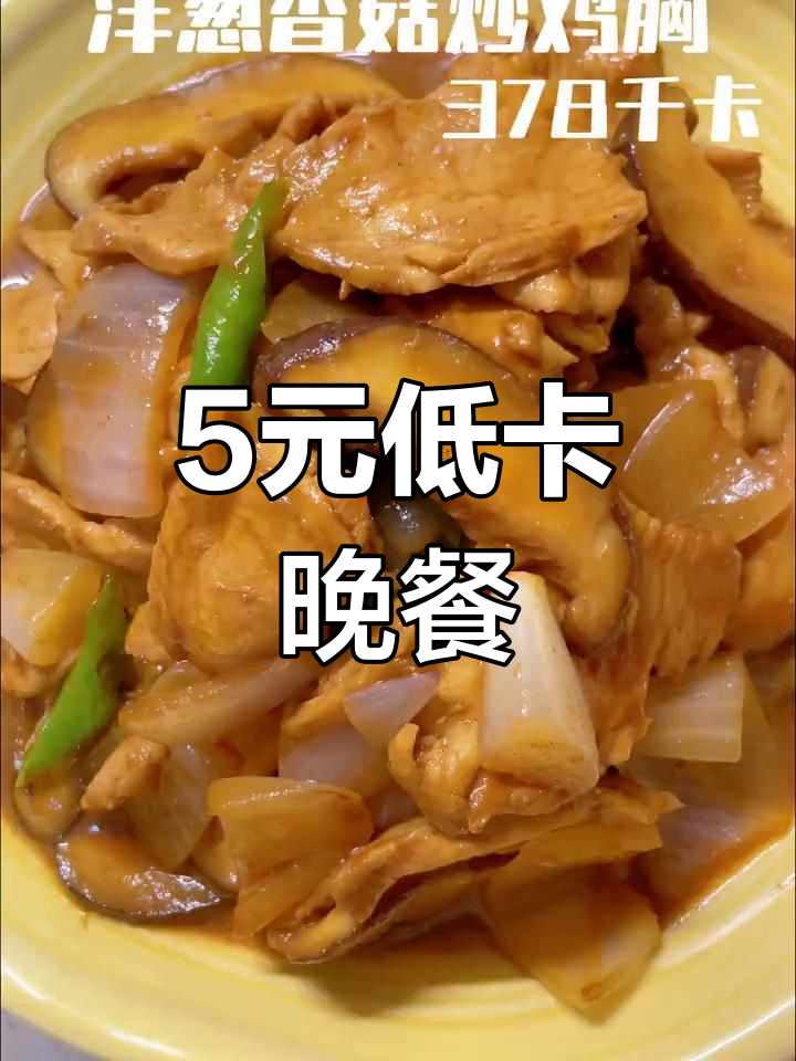 低脂又美味,5元搞定洋葱香菇炒鸡胸