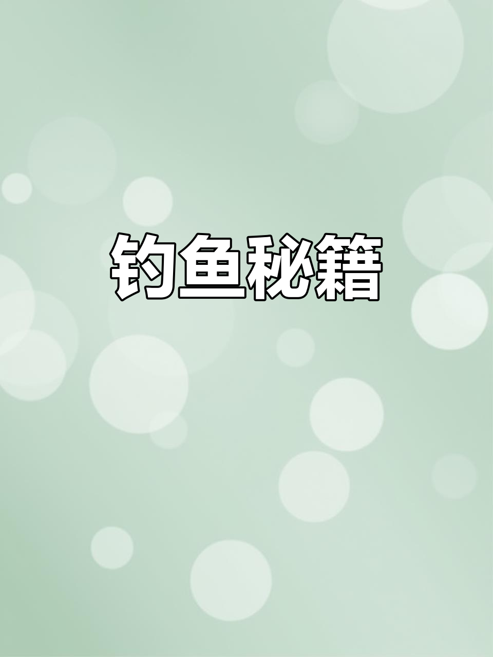 鲻鱼难钓?小宇有妙招,轻松掌握钓鱼技巧!