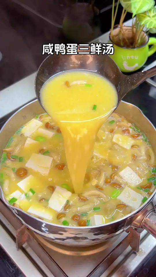 咸鸭蛋这样做真的赛过蟹黄真的鲜美好喝,还没有喝过这个三鲜汤的,快点动手做起来吧,真的是绝啦