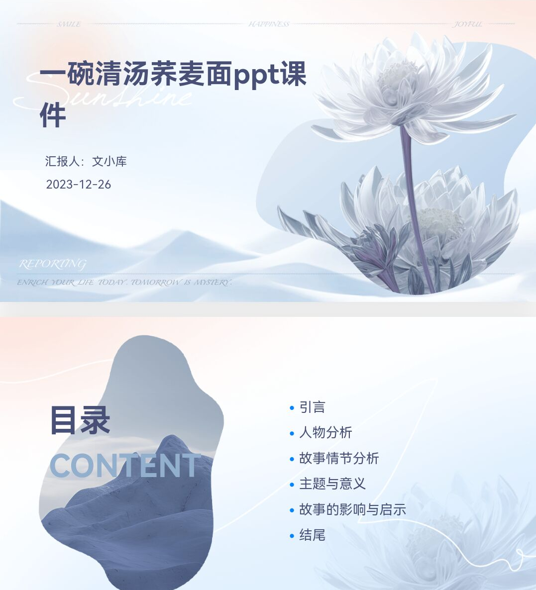百度文库AI一键生成PPT《一碗清汤荞麦面ppt课件》