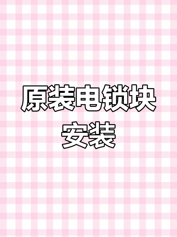 威驰致享电锁块安装教程,轻松升级原厂配置