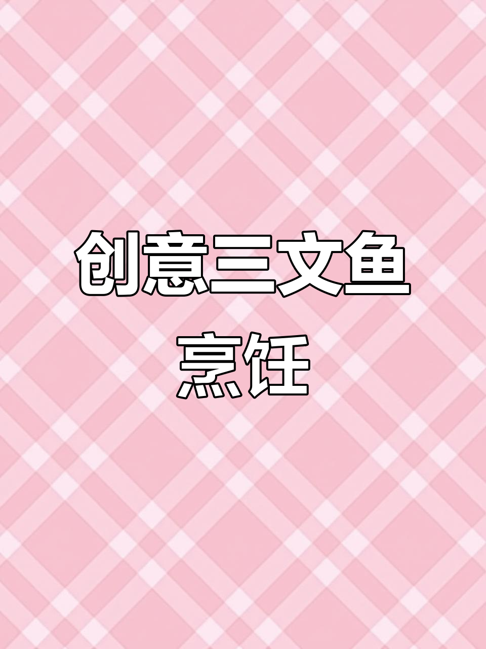 三文鱼新做法,简单又美味!