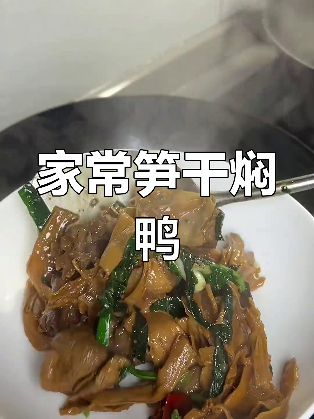 笋干焖鸭,家常下饭新做法
