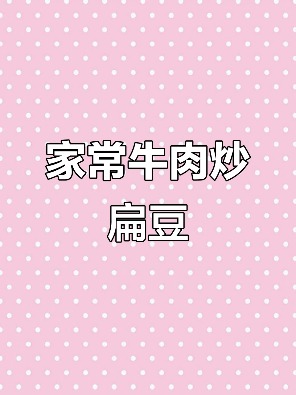 牛肉炒扁豆丝,家常美味轻松做