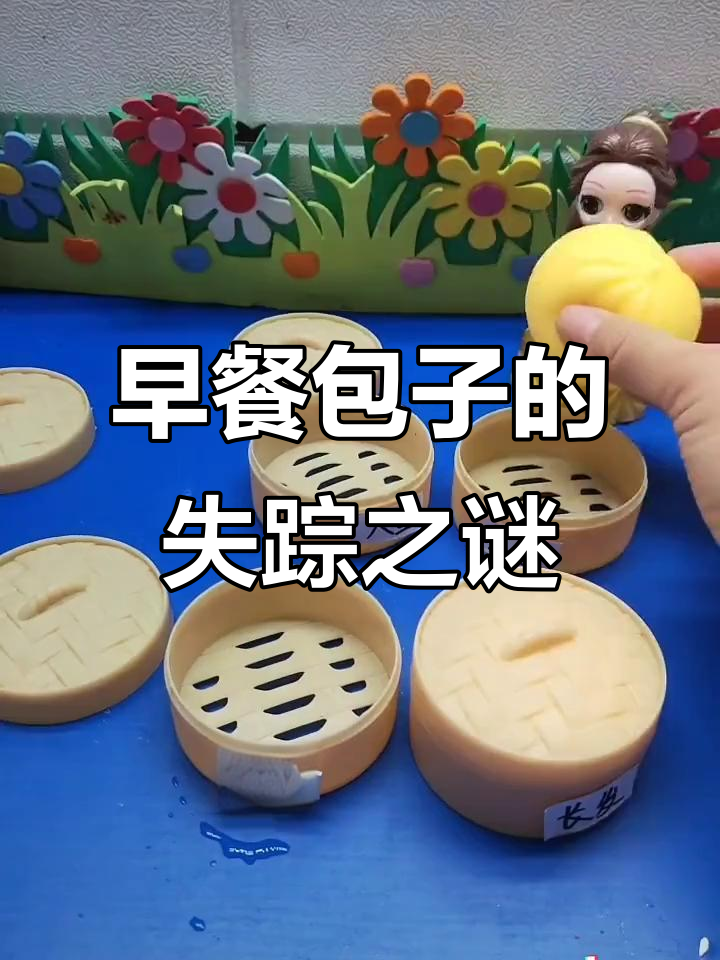 人鱼、贝尔和白雪的早餐大冒险,包子竟然被神秘吃掉!