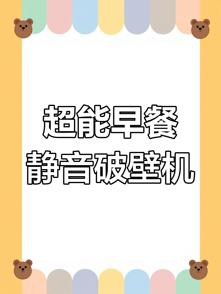 超能早餐,静音破壁机