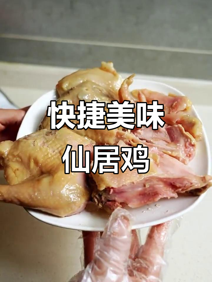 仙居鸡随时享用，省时便捷，懒人必备！