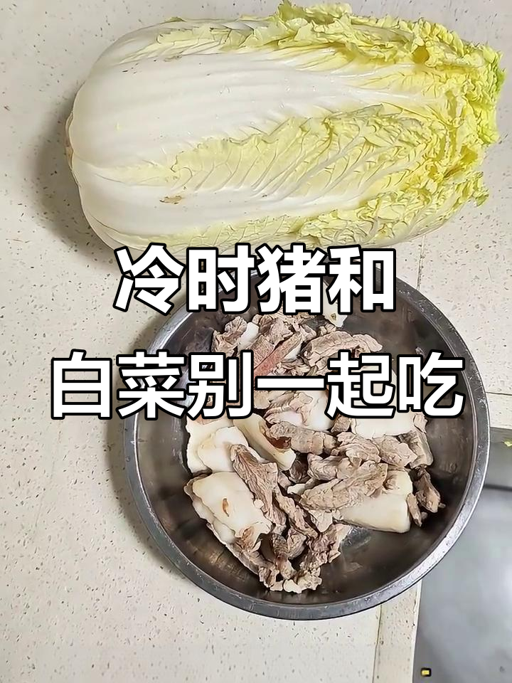 冷天猪肉白菜不能同吃,小心肚子里“捅”出问题
