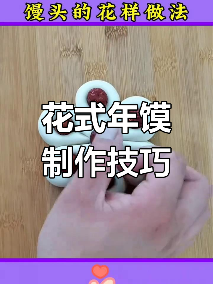 过年蒸馒头新花样,七种创意做法