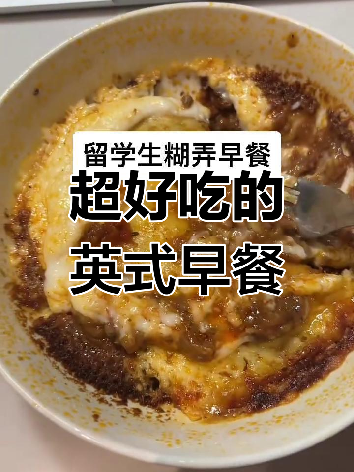 英国朋友推荐的西式早餐,芝士肉酱搭配超特别