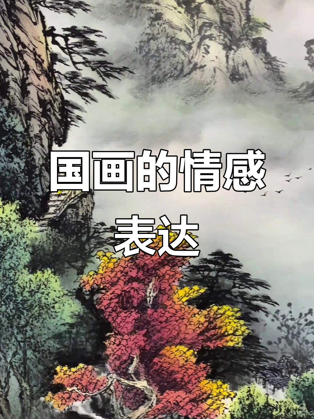 国画中的情感与寓意:山水、兰花、鸳鸯与荷花的深层含义