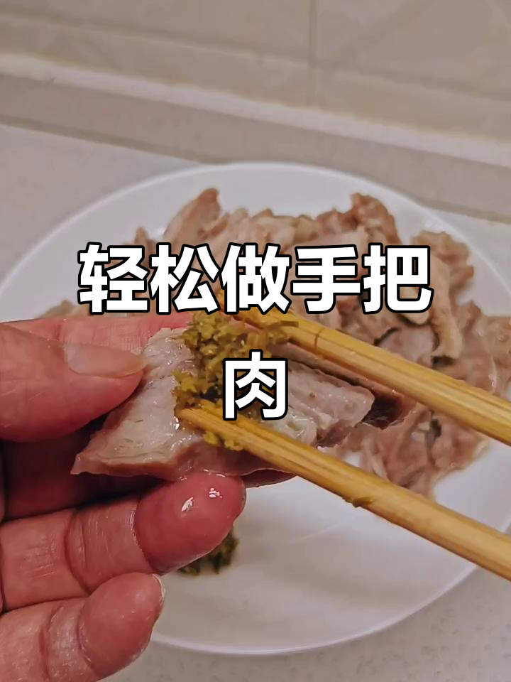 手把羊肉煮法大揭秘,韭菜花酱搭配更美味