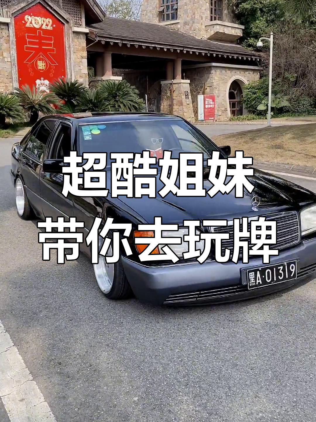 夏日复古风,女司机带你打麻将超酷