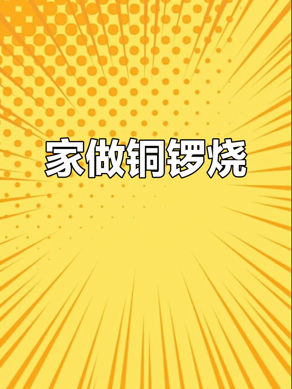 家庭铜锣烧，简单又美味，孩子超爱！