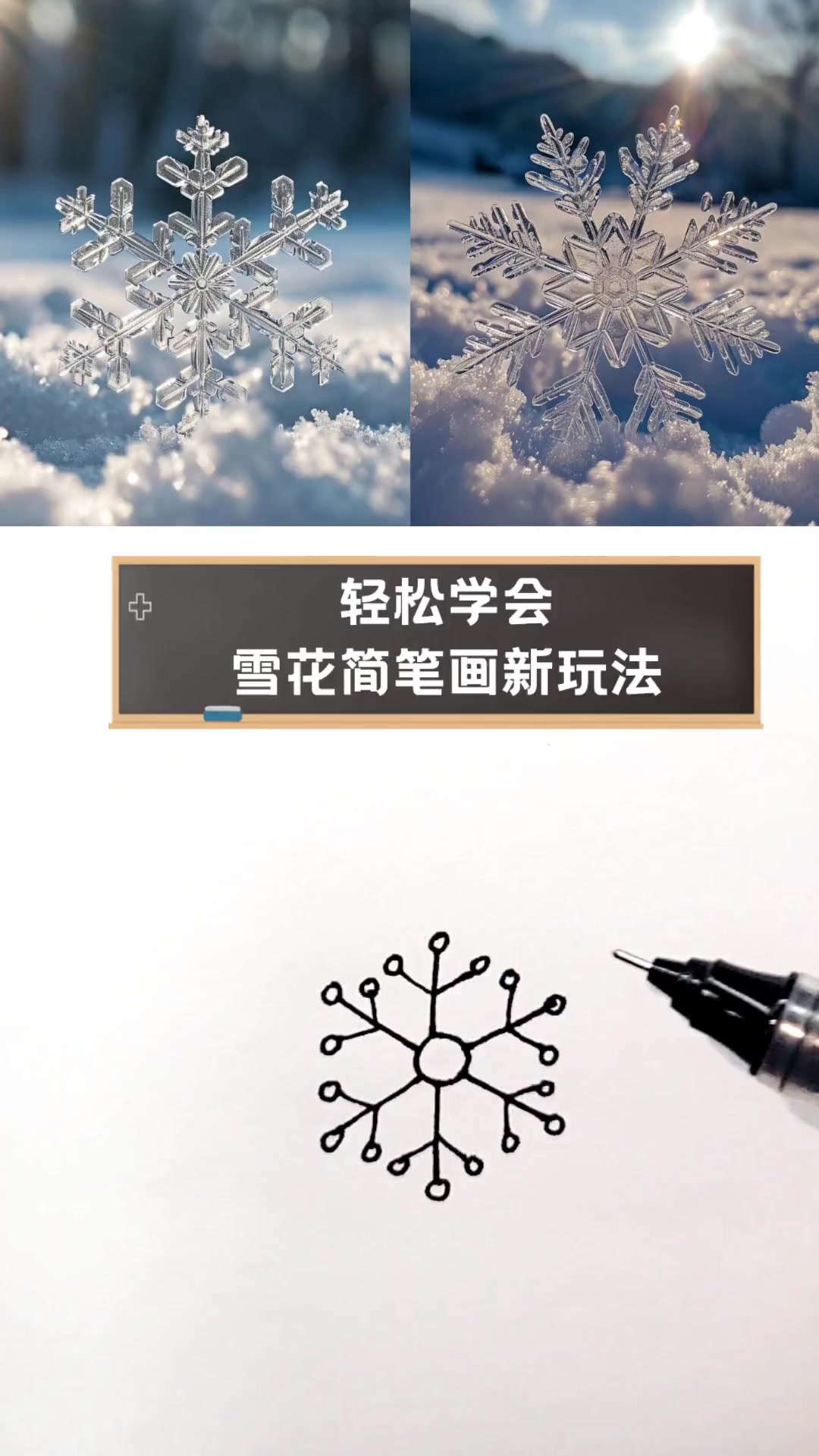 轻松学会,雪花简笔画新玩法