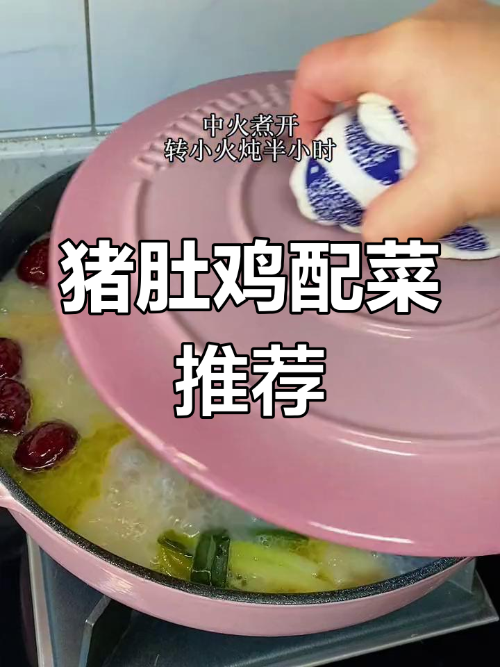 猪肚鸡搭配什么蔬菜最合适