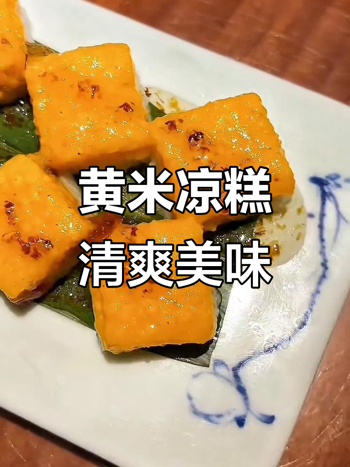 大同黄米凉糕,软糯香甜不粘舌,清凉解暑必试!