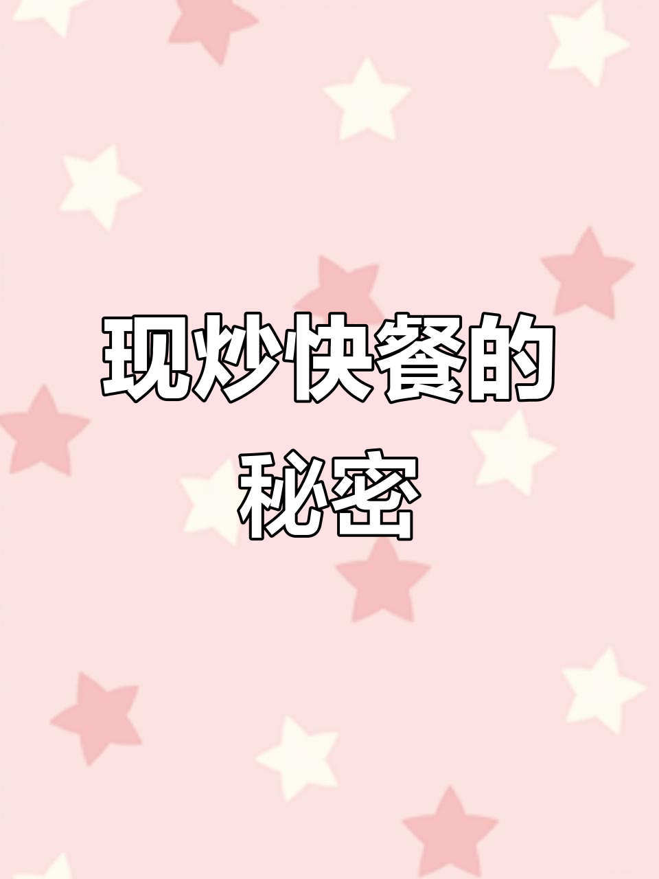 快餐店一天做30种菜品,秘诀竟是半成品食材