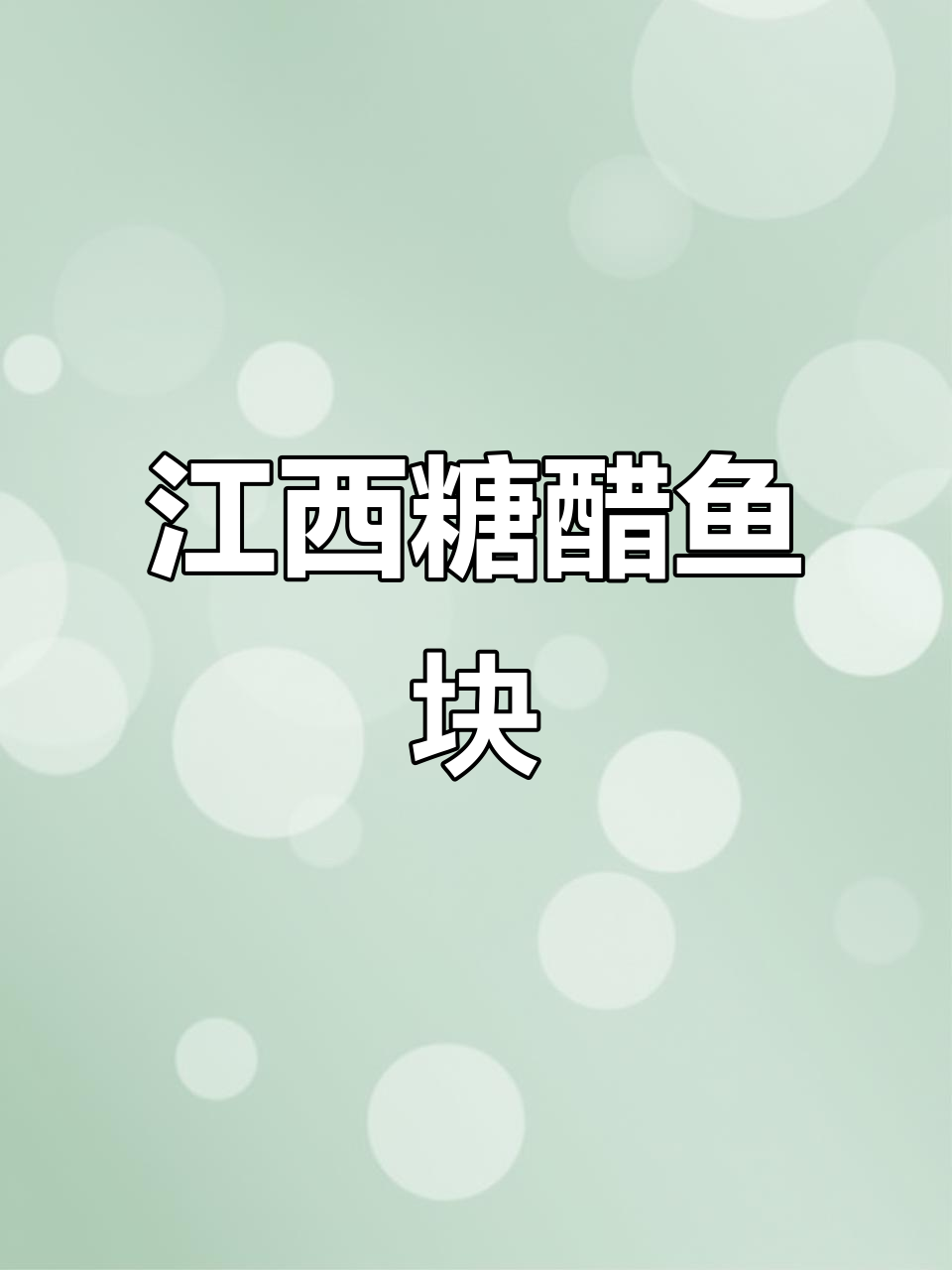 江西酒席糖醋鱼块,吃上一口停不下来!