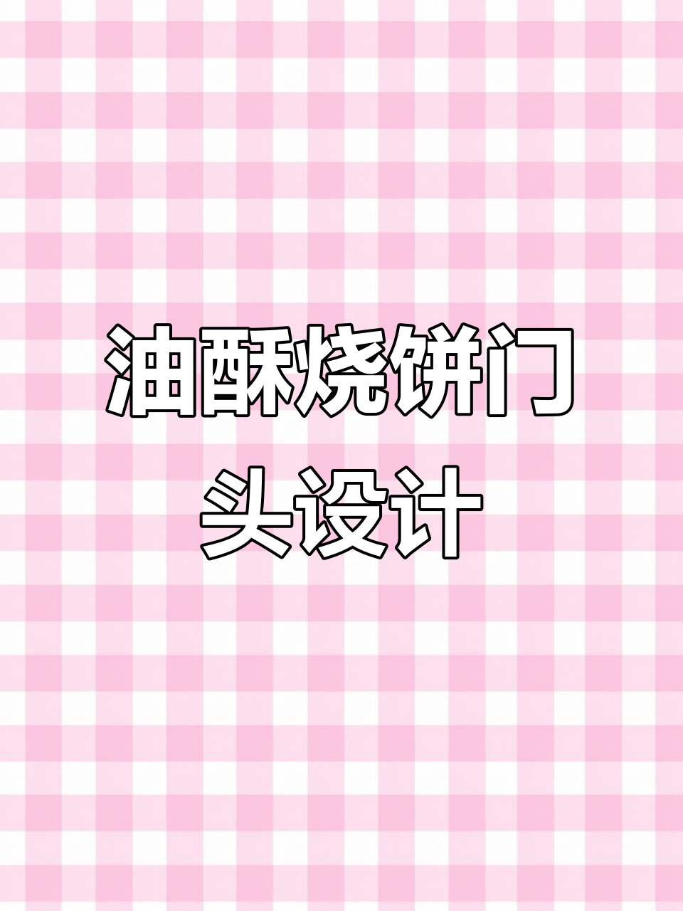 芝麻油酥烧饼门头设计,小吃车创意打造网红打卡点