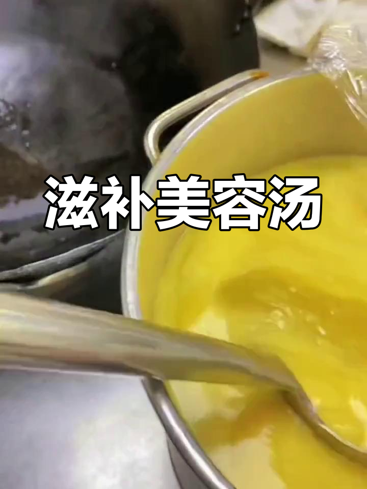 泰式鲍鱼羹,酸辣美味,滋润肌肤,学做更胜尝
