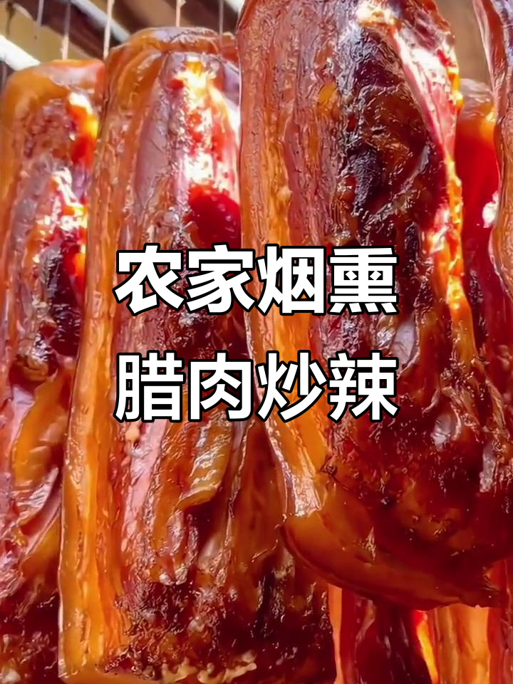 农家烟熏腊肉炒辣椒,香气扑鼻让人怀念的味道