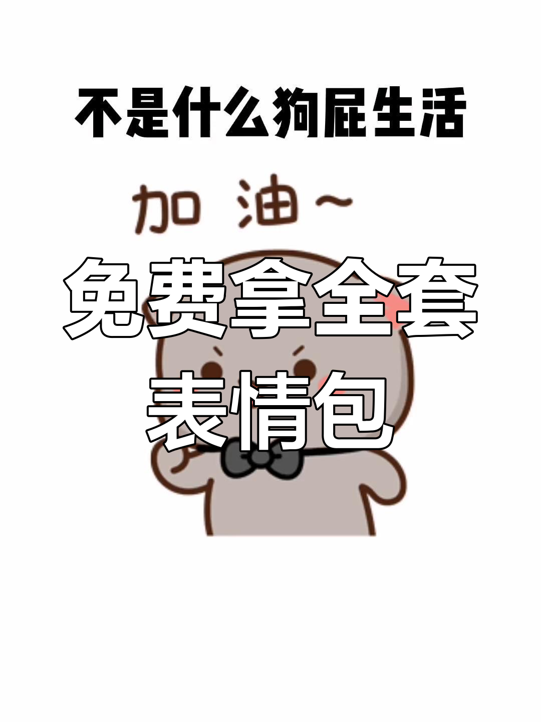 输入口令176,免费获取全套搞笑表情包