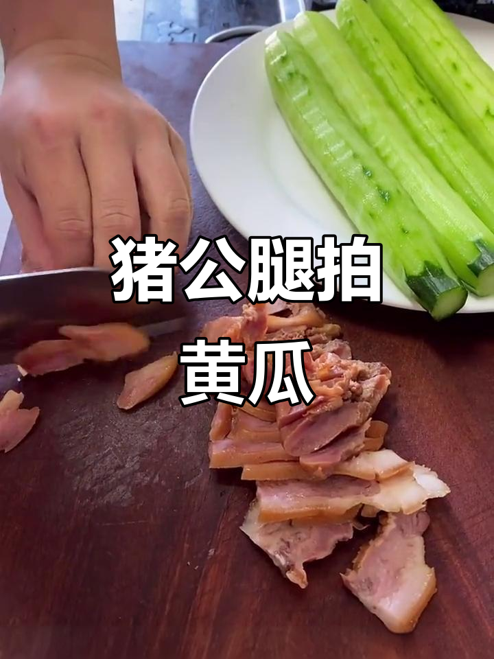 猪头肉拌黄瓜,清爽又美味!