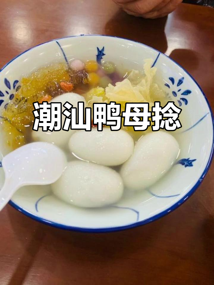 潮汕鸭母捻:软糯香甜,大人小孩都爱吃的美味小吃
