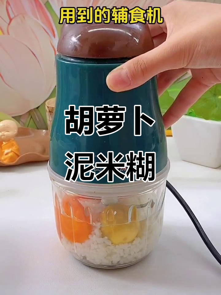 胡萝卜泥米糊,营养又细腻,宝宝轻松吃