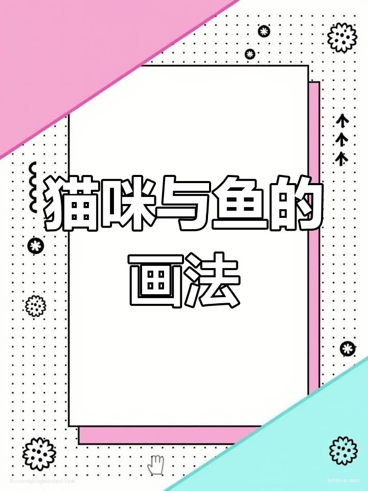 猫咪抓鱼简笔画,轻松学会!
