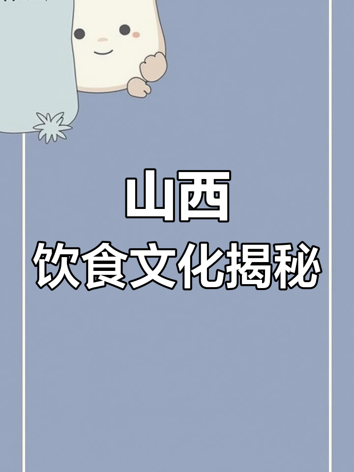 山西人早餐的秘密:豆腐脑与油条,才是最正宗的味道