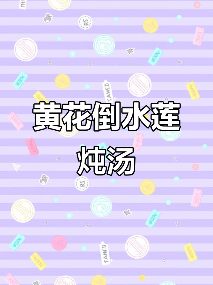 黄花倒水莲炖土鸡汤,滋补又美味