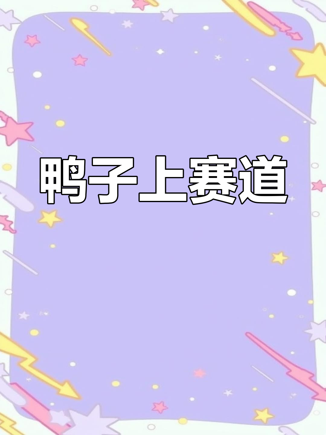 鸭子赛跑成焦点,马拉松上惊艳亮相