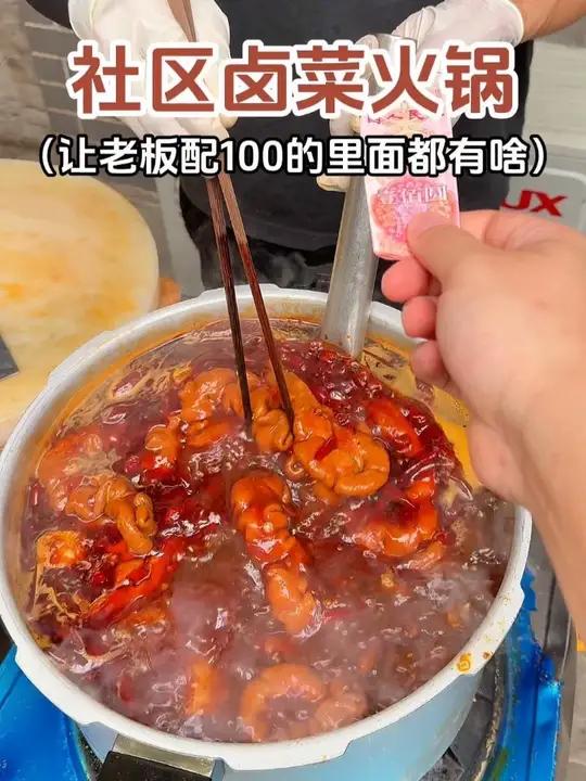 社区卤菜火锅,让老板配100元的菜里都有些啥